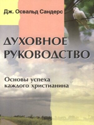 cover image of Духовное руководство. Основы успеха каждого христианина